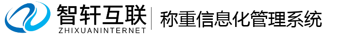 称重信息化管理系统